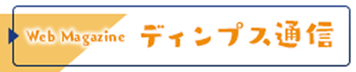 ディンプス通信